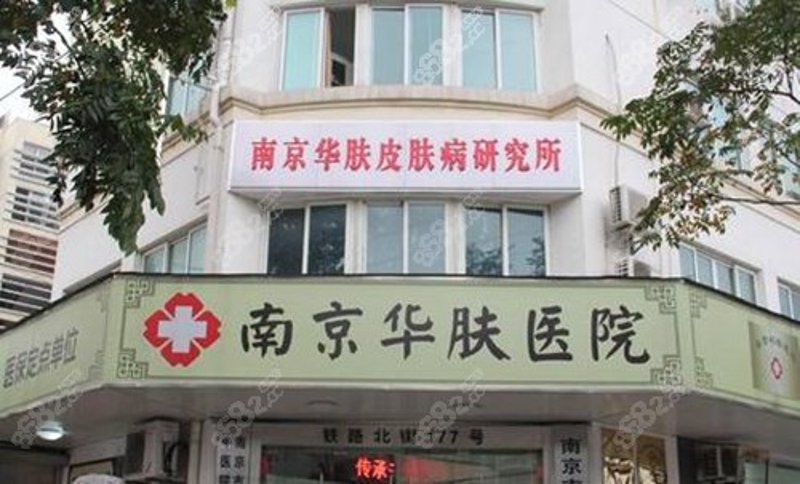 华肤医院